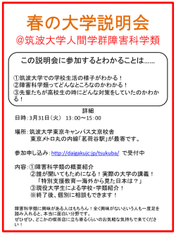 春の大学説明会 @筑波大学人間学群障害科学類