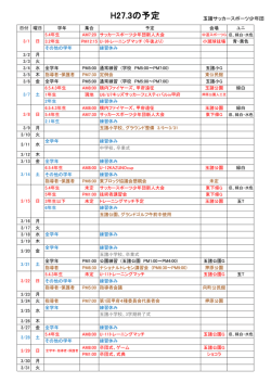 H27.3の予定