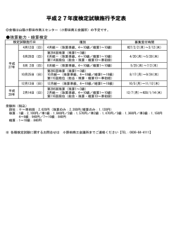 平成27年度検定試験施行予定表