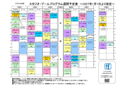 スタジオ・プールプログラム週間予定表 ～H27年1月1日より改定