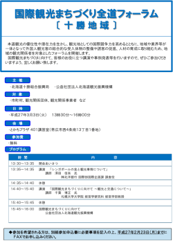 国際観光まちづくり全道フォーラム（十勝地域）