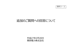 追加のご質問への回答について（関西電力資料）（PDF形式：456KB）