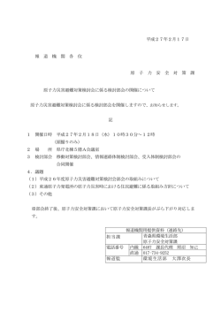 平成27年2月17日 報 道 機 関 各 位 原 子 力 安 全 対 策 課