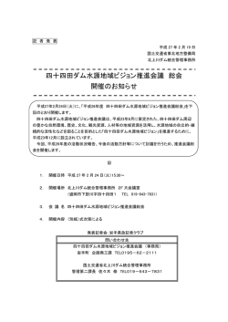 四十四田ダム水源地域ビジョン推進会議 総会 開催のお知らせ