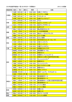 2015年度進学相談会一覧（2015年3月～7月開催分） 2015