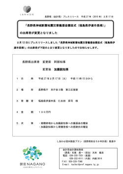 長野県出席者 変更前 阿部知事 変更後 加藤副知事