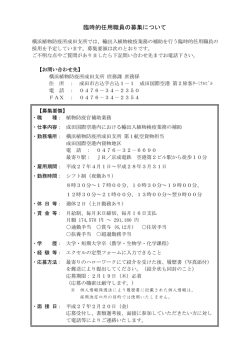臨時的任用職員を募集します（勤務地：成田市内）（PDF：126KB）