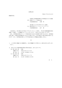 合併公告 - オリンパス