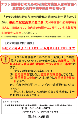 ナラシ対策移行のための円滑化対策加入者の皆様へ交付