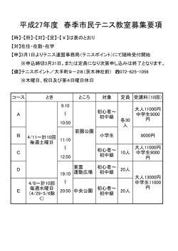平成27年度 春季市民テニス教室募集要項