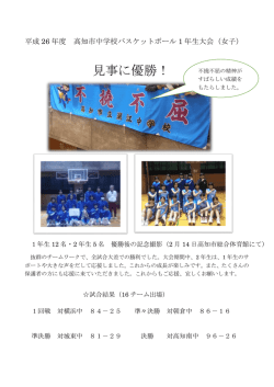 高知市中学校バスケットﾎﾞｰﾙ1年生大会(女子)優勝