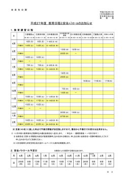 平成27年度 教育日程と安全ﾊﾟﾄﾛｰﾙのお知らせ