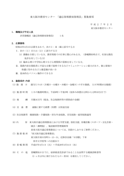東大阪市教育センター 「適応指導教室指導員」募集要項