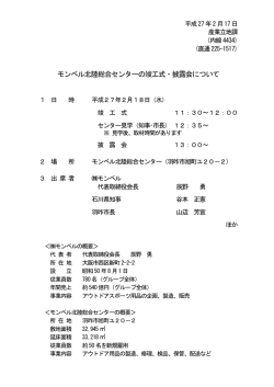 モンベル北陸総合センターの竣工式・披露会について