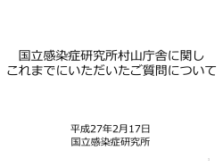 資料1．国立感染症研究所村山庁舎にこれまでいただいたご質問について