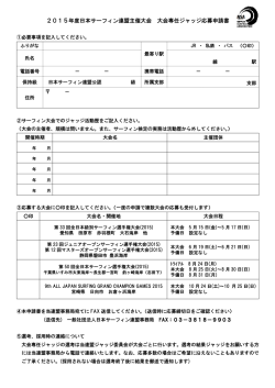 2015年度日本サーフィン連盟主催大会 大会専任ジャッジ応募申請書