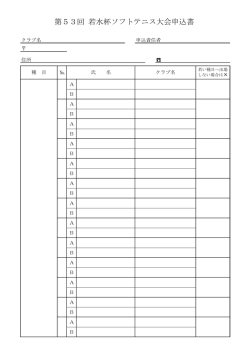 第53回 若水杯ソフトテニス大会申込書