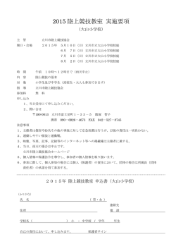 2015 陸上競技教室 実施要項