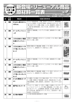 3月1週9号新登場・リニューアル商品原材料