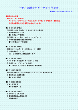 一色・西尾サッカークラブ予定表