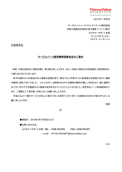お客様各位 サービスパーツ販売標準価格改定のご案内