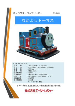 A2-009 キャラクターバッテリーカー なかよしトーマスシリーズ