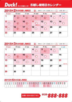 2015年3月の引越し特売日 2015年2月の引越し特売日