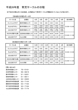 平成26年度 育児サークルの日程