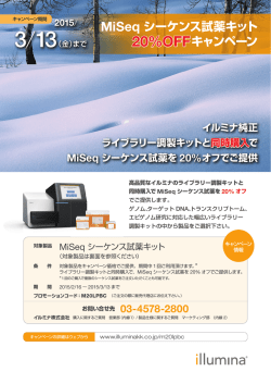 MiSeq シーケンス試薬キット 20% オフキャンペーン