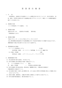 賃 貸 借 仕 様 書