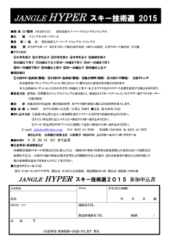 JANGLE HYPER スキー技術選 2015