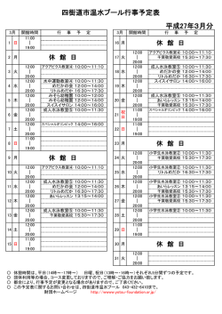 四街道市温水プール行事予定表 平成27年3月分