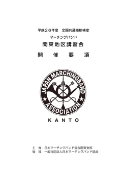 開催要項 - 日本マーチングバンド協会関東支部