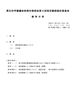厚生科学審議会疾病対策部会第9回指定難病検討委員会