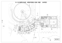 キトラ古墳周辺地区 体験学習館（本館・別館） （参考図）