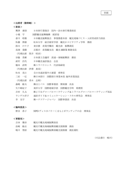 ＜出席者（敬称略）＞ ＜委員＞ 興津 泰則 日本旅行業協会 国内・訪日