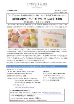 【春季限定】フルーティーな「ギモーヴ ショコラ」新登場