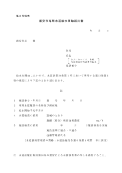 「専用水道給水開始届け出書」 （PDF 96.3KB）