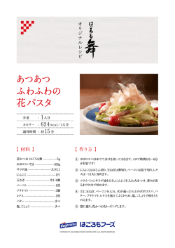 あつあつ ふわふわの 花パスタ