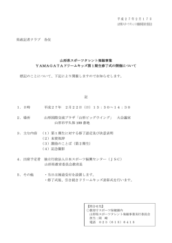 平成27年2月17日 山形県スポーツタレント発掘事業実行委員会 県政