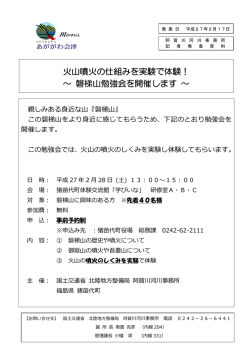 磐梯山勉強会を開催します - 国土交通省北陸地方整備局