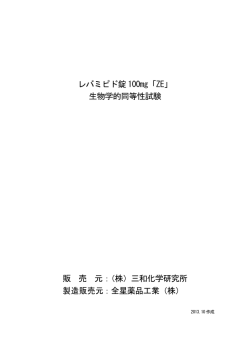 レバミピド錠 100mg「ZE」 生物学的同等性試験 販 売