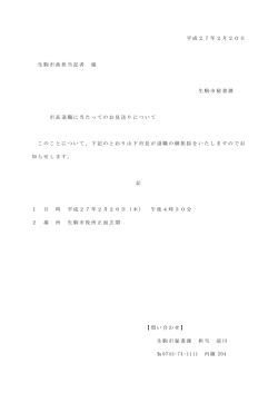 平成27年2月20日 生駒市政担当記者 様 生駒市秘書課 市長退職