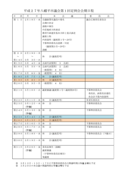 平成27年八幡平市議会第1回定例会会期日程