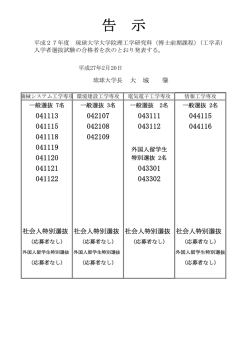 合格発表告示 - 琉球大学工学部