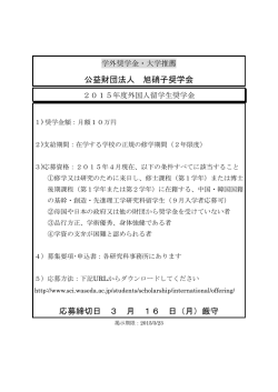 公益財団法人 旭硝子奨学会 応募締切日 3 月 16 日（月）厳守