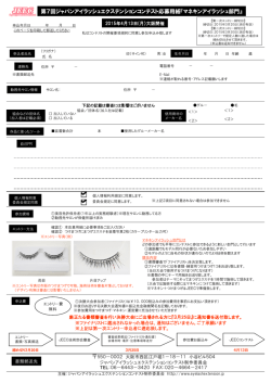 マネキンアイラッシュ部門 応募用紙ダウンロード