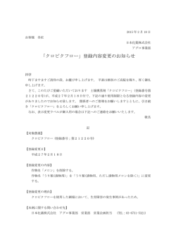 「クロピクフロー」登録内容変更のお知らせ