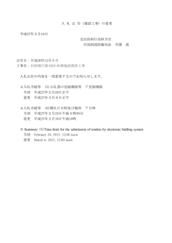 入札公告の変更