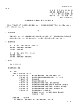 代表取締役の異動に関するお知らせ